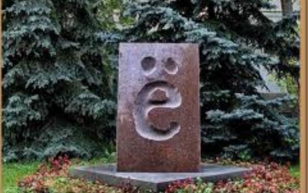pamjatnic-bukve-ё